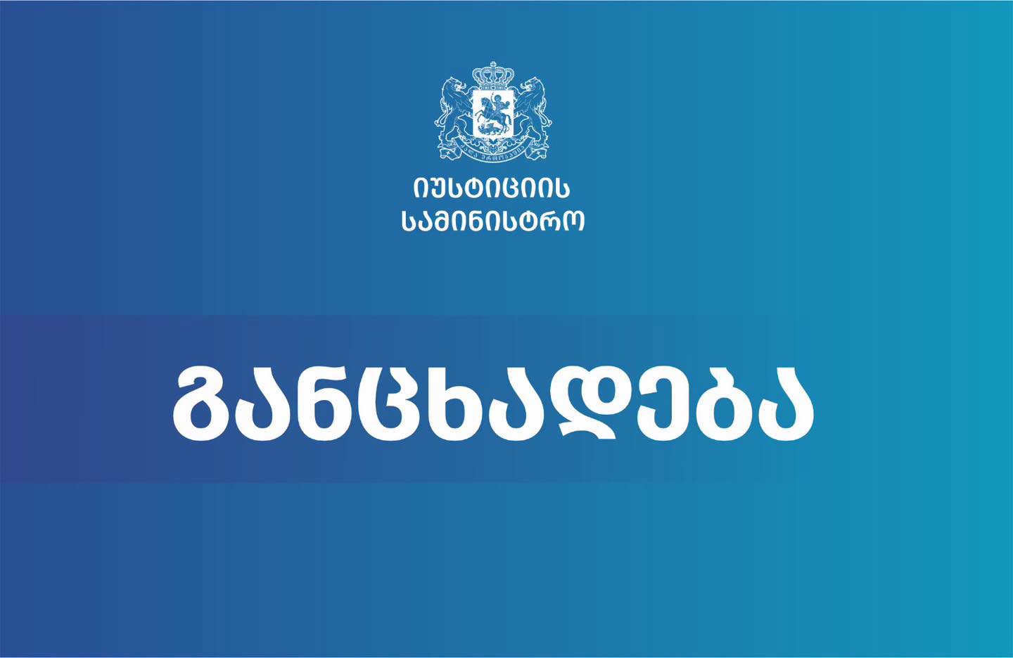 იუსტიციის სამინისტრო: პატიმარ დავით ფეიქრიშვილის ჯანმრთელობის დაზიანების ფაქტზე გამოძიება საქართველოს სისხლის სამართლის კოდექსის 126-ე მუხლის პირველი ნაწილით დაიწყო