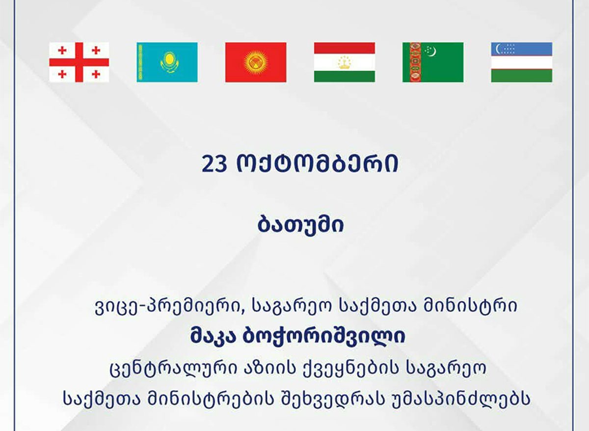 საქართველოს საგარეო საქმეთა მინისტრი ბათუმში ცენტრალური აზიის ხუთი ქვეყნის საგარეო საქმეთა მინისტრს უმასპინძლებს