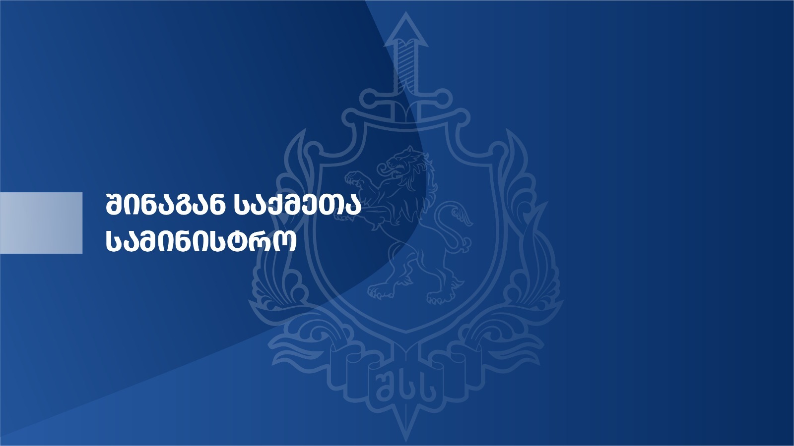 პოლიციამ თბილისში განსაკუთრებით დიდი ოდენობით ფსიქოტროპული ნივთიერება ამოიღო - დაკავებულია 1 პირი