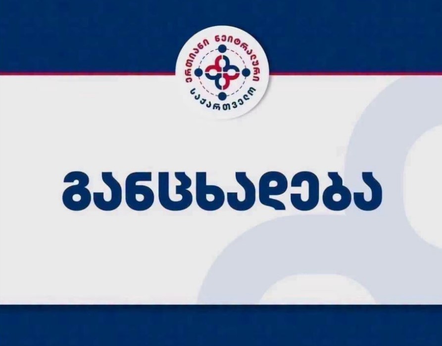 „ერთიანი ნეიტრალური საქართველო“ – პოლიტიკიდან ხუთი სუბიექტის ჩამოშორება აუცილებელი პირობაა, რათა გაჩნდნენ ახალი პარტიები და ჩამოყალიბდეს იმგვარი სისტემა, რომელშიც ჯანსაღი კონკურენცია იქნება შესაძლებელი