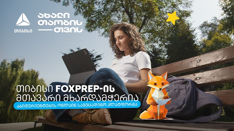 მიზნიდან შედეგამდე – თიბისი აბიტურიენტებისთვის შექმნილი AI პლატფორმის – FoxPrep.ai-ს გენერალური პარტნიორი გახდა