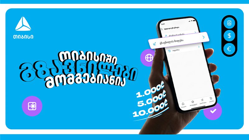 თიბისიში გზავნილები მომგებიანია – ბრენდმა მომხმარებლებს მორიგი მასშტაბური კამპანია მოუმზადა