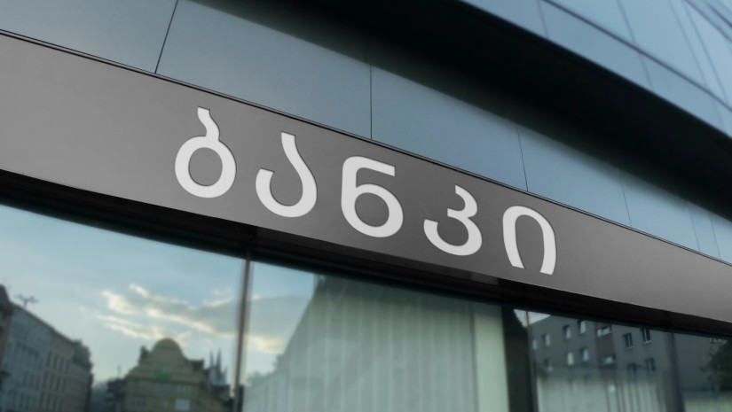 აგვისტოში საბანკო დაკრედიტება ₾836 მილიონით, 76.5 მილიარდ ლარამდე გაიზარდა