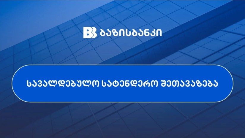 "ბაზისბანკმა" "ლიბერთი ბანკის" მინორიტარებისგან ₾8 მილიონის აქციების გამოისყიდა