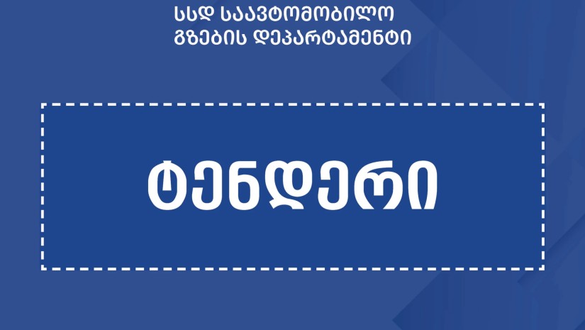 ხაშურში მტკვარზე ახალი ხიდისა და მისასვლელი გზის მშენებლობისთვის ₾9.5 მლნ დაიხარჯება - ტენდერი