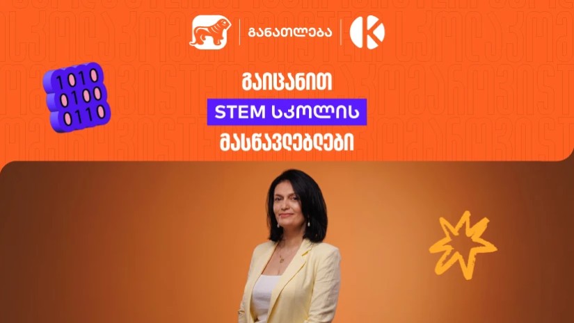 როგორ აქცევს საქართველოს ბანკისა და კომაროვის სკოლის ერთობლივი პროექტი - STEM სკოლა სასკოლო ფორმულებს რეალურ პროექტებად?
