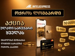 ინტელიექსპრესი მომხმარებლებს ₾10-დან 10 000 ლარამდე ფულად საჩუქრებს სთავაზობს