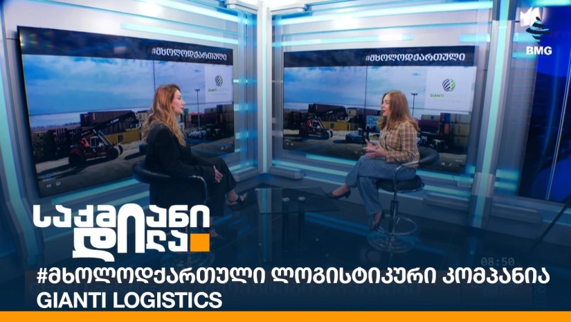 #მხოლოდქართული ლოგისტიკური კომპანია - Gianti Logistics