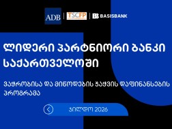 ბაზისბანკი ADB-ის ყოველწლიურ დაჯილდოებაზე „საქართველოში ლიდერ პარტნიორ ბანკად“ დასახელდა