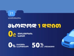 0% საკომისიო და ₾0 გირავნობის ხარჯი - "ევროკრედიტის" ერთდღიანი აქცია ავტოსესხზე