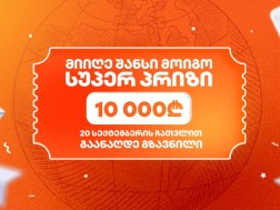 23 სექტემბერს საქართველოს ბანკის გზავნილების გათამაშების სუპერ პრიზის გამარჯვებული გამოვლინდება