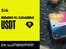 USDT-ის შეძენა და გადარიცხვა Silk Bank-ის მობილბანკში 0% საკომისიოთია შესაძლებელი