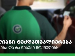 ტექდათვალიერება ორ წელიწადში ერთხელ – ვის ეხება და რა მოწმდება?
