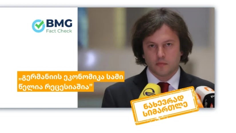 პრემიერის განცხადება, გერმანიის ეკონომიკის რთული მდგომარეობის შესახებ ნახევრად სიმართლეა