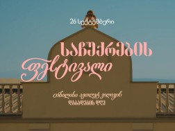 საჩუქრების ფესტივალი — 26 სექტემბერი თბილისი აუთლეტ ვილიჯის დაბადების დღეა