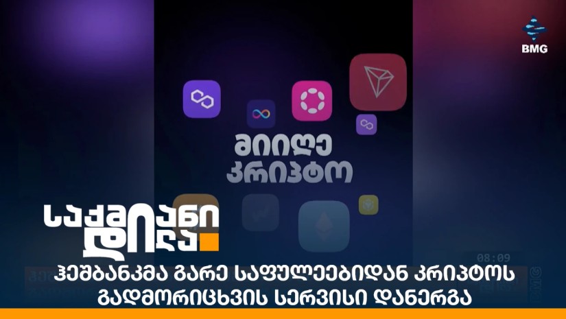 ჰეშბანკმა გარე საფულეებიდან კრიპტოს გადმორიცხვის სერვისი დანერგა