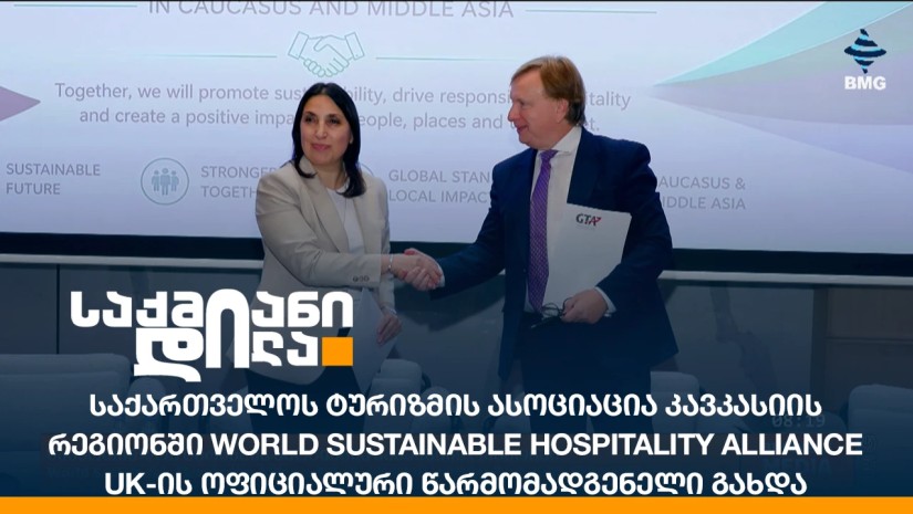საქართველოს ტურიზმის ასოციაცია კავკასიის რეგიონში World Sustainable Hospitality Alliance UK-ის ოფიციალური წარმომადგენელი გახდა