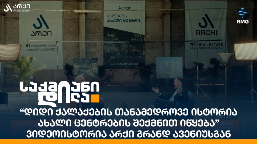 “დიდი ქალაქების თანამედროვე ისტორია ახალი ცენტრების შექმნით იწყება” - ვიდეოისტორია არქი გრანდ ავენიუსგან