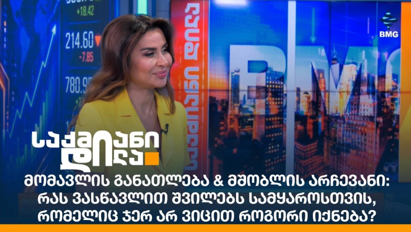 რას ვასწავლით შვილებს სამყაროსთვის, რომელიც ჯერ არ ვიცით როგორი იქნება?