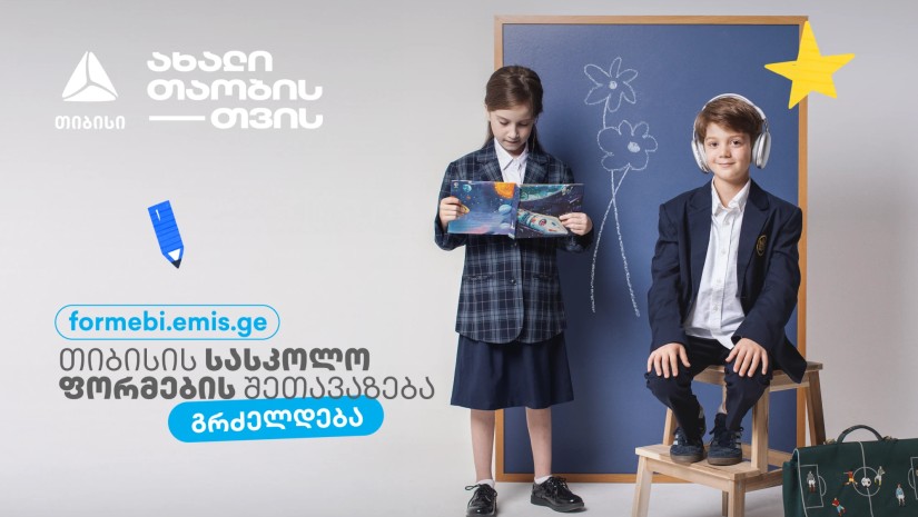 პირველკლასელების სასკოლო ფორმებზე თიბისის მოსწავლის ბარათის შეთავაზებები გრძელდება