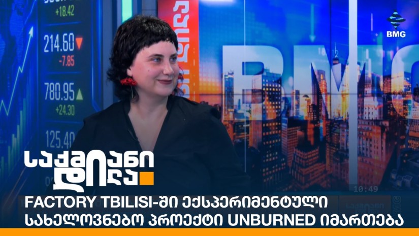 Factory Tbilisi-ში ექსპერიმენტული სახელოვნებო პროექტი UNBURNED იმართება