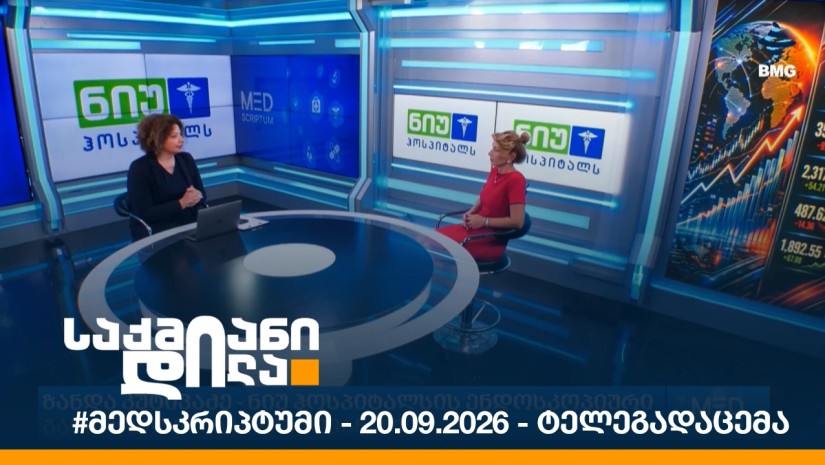 #მედსკრიპტუმი - 20.09.2026 - ტელეგადაცემა (მოკლე ვერსია)