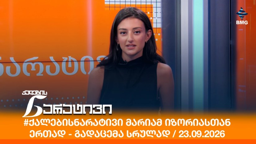#ქალებისნარატივი მარიამ იზორიასთან ერთად - გადაცემა სრულად / 23.09.2026
