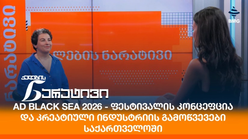 AD Black Sea 2026 - ფესტივალის კონცეფცია და კრეატიული ინდუსტრიის გამოწვევები საქართველოში
