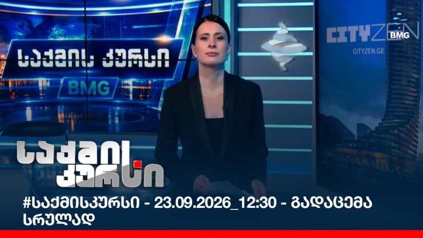#საქმისკურსი - 23.09.2026_12:30 - გადაცემა სრულად