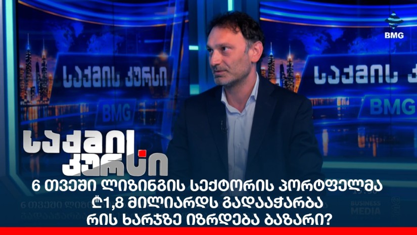 6 თვეში ლიზინგის სექტორის პორტფელმა ₾1,8 მილიარდს გადააჭარბა - რის ხარჯზე იზრდება ბაზარი?
