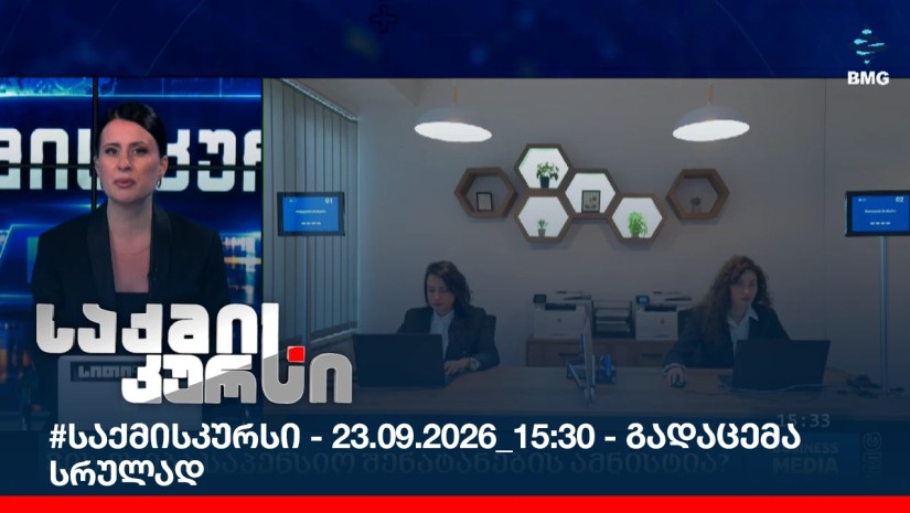 #საქმისკურსი - 23.09.2026_15:30 - გადაცემა სრულად