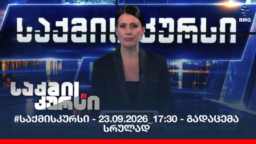 #საქმისკურსი - 23.09.2026_17:30 - გადაცემა სრულად