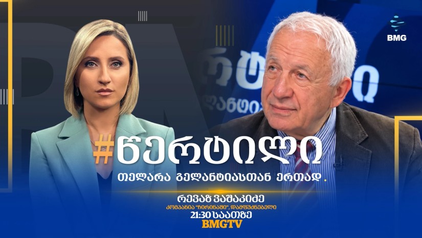 სტუმარი: რევაზ ვაშაკიძე - #წერტილი თელარა გელანტიასთან ერთად / 23.09.2026