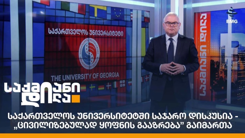 საქართველოს უნივერსიტეტში საჯარო დისკუსია - „ცივილიზებულად ყოფნის გააზრება” გაიმართა;