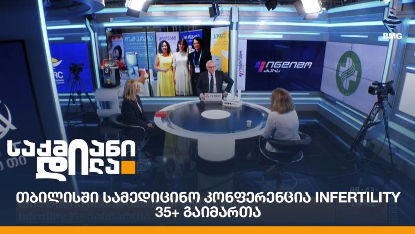 თბილისში სამედიცინო კონფერენცია Infertility 35+ გაიმართა;