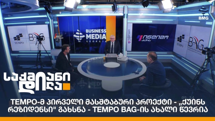 TEMPO-მ პირველი მასშტაბური პროექტი - „ქუინს რეზიდენსი" გახსნა - TEMPO BAG-ის ახალი წევრია