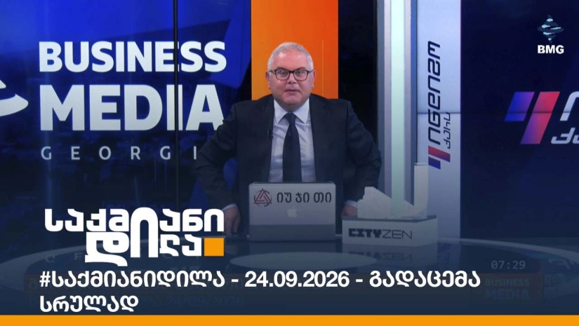 #საქმიანიდილა - 24.09.2026 - გადაცემა სრულად