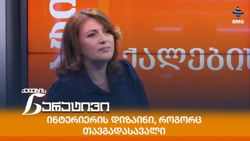 ინტერიერის დიზაინი, როგორც თავგადასავალი;