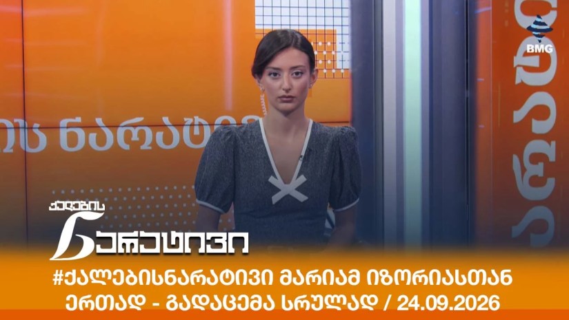 #ქალებისნარატივი მარიამ იზორიასთან ერთად - გადაცემა სრულად / 24.09.2026