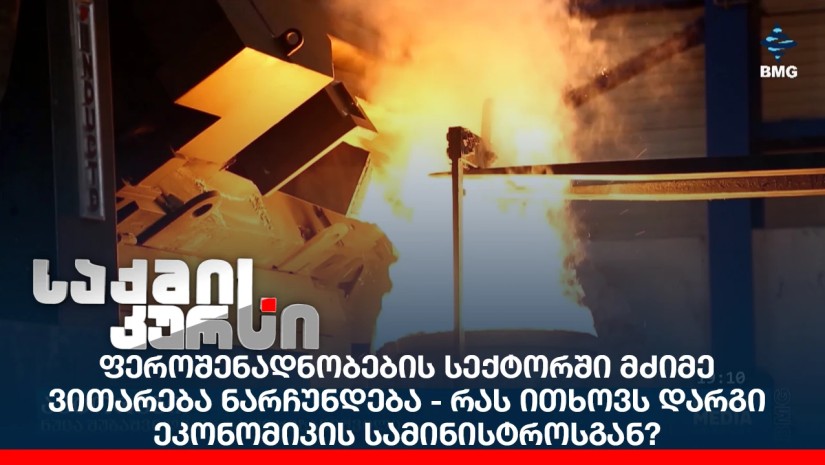 ფეროშენადნობების სექტორში მძიმე ვითარება ნარჩუნდება - რას ითხოვს დარგი ეკონომიკის სამინისტროსგან?