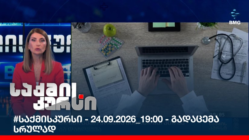 #საქმისკურსი - 24.09.2026_19:00 - გადაცემა სრულად