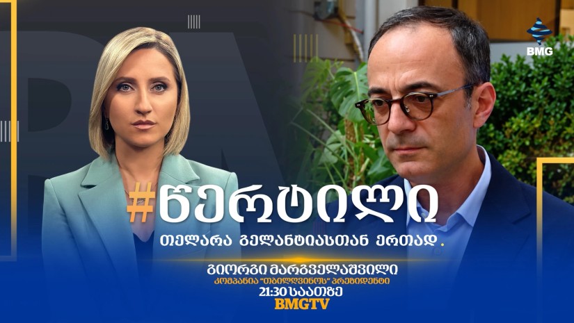 სტუმარი: გიორგი მარგველაშვილი - #წერტილი თელარა გელანტიასთან ერთად / 24.09.2026