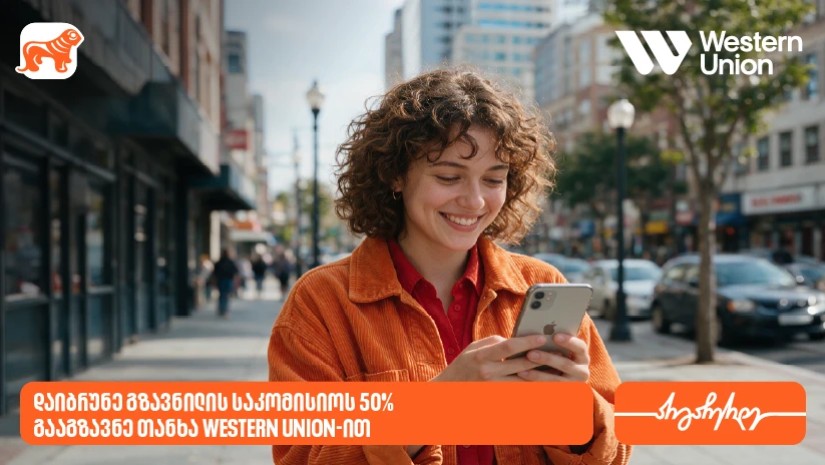 საქართველოს ბანკის მომხმარებლებს Western Union-ის გზავნილებზე 50%-იანი ფასდაკლებით სარგებლობა შეუძლიათ