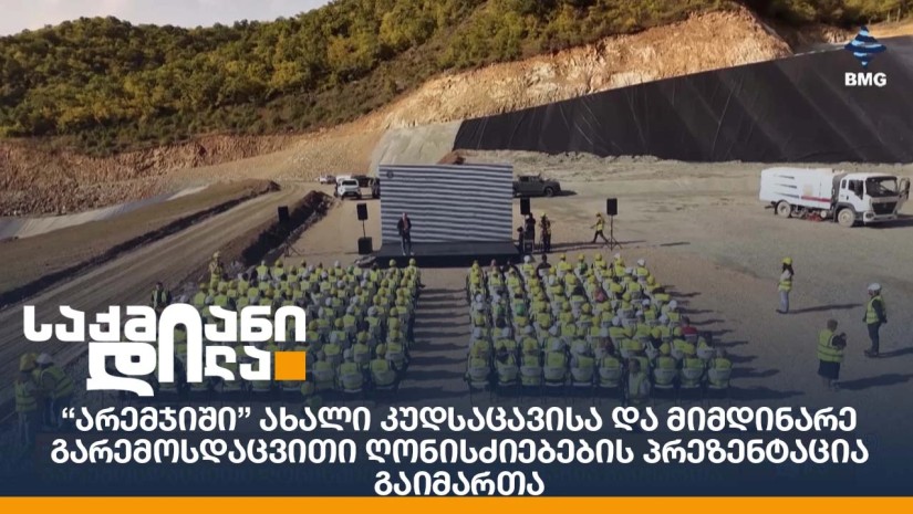 “არემჯიში” ახალი კუდსაცავისა და მიმდინარე გარემოსდაცვითი ღონისძიებების პრეზენტაცია გაიმართა
