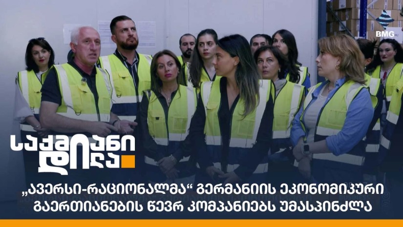 „ავერსი-რაციონალმა“ გერმანიის ეკონომიკური გაერთიანების წევრ კომპანიებს უმასპინძლა