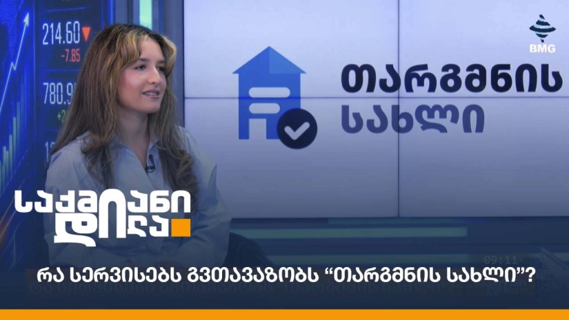 რა სერვისებს გვთავაზობს “თარგმნის სახლი”?