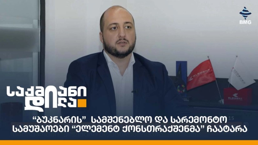 “ბუკნარის” სამშენებლო და სარემონტო სამუშაოები “ელემენტ ქონსთრაქშენმა” ჩაატარა