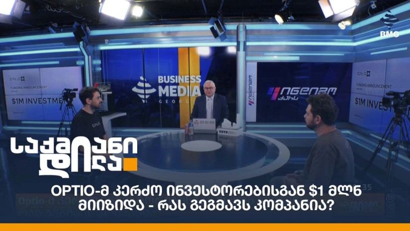 Optio-მ კერძო ინვესტორებისგან $1 მლნ მიიზიდა - რას გეგმავს კომპანია?