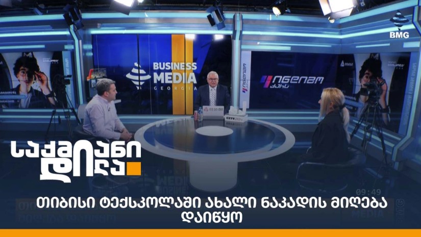 თიბისი ტექსკოლაში ახალი ნაკადის მიღება დაიწყო;