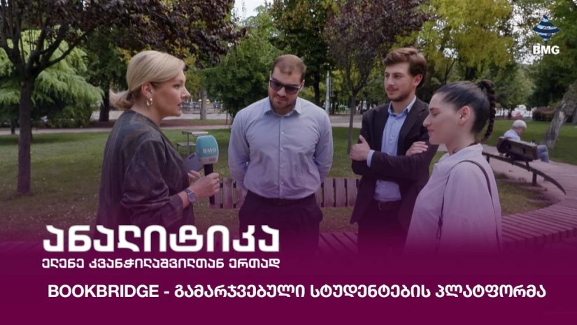 BookBridge - გამარჯვებული სტუდენტების პლატფორმა;